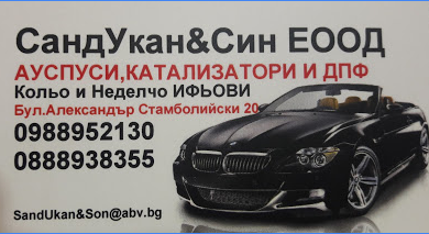 Ауспуси, катализатори и ДПФ в Пловдив | СандУкан и син ЕООД