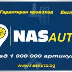 Резервни части за автомобили | Нас Ауто