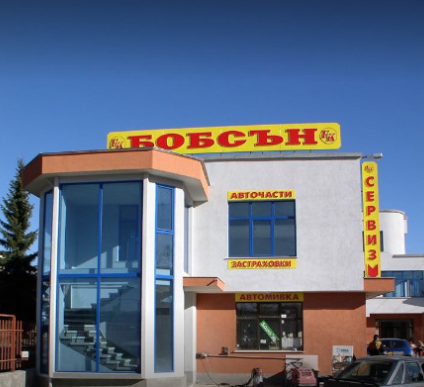 Автосервизно обслужване в гр. Перник | Бобсън Сервиз