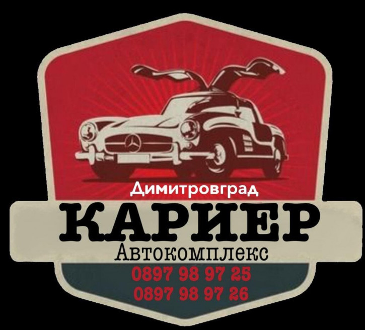 Сервиз за гуми, поддръжка и диагностика гр. Димитровград | Автокомплекс Кариер