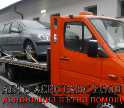 Денонощна пътна помощ Разград | Авто Асистанс ЕООД