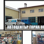 Автосервиз в Горна Оряховица | АВТОЦЕНТЪР ГОРНА ОРЯХОВИЦА