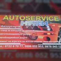 Автосервиз Ники 2011 – ремонт на тежко катастрофирали автомобили | Самоков