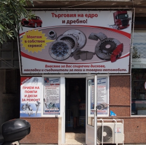Резервни части за автомобили в град София | Пламък 1991 ЕООД