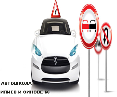 Автошкола в Ихтиман | Автошкола Илиев и Синове 66